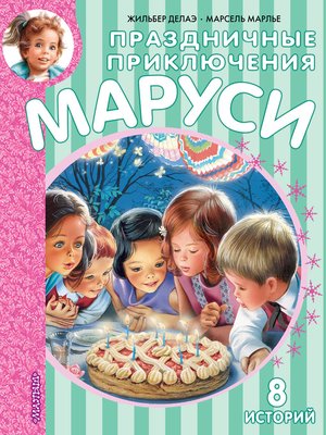 cover image of Праздничные приключения Маруси